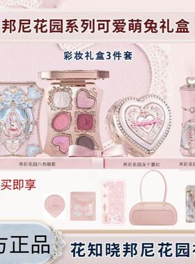 【开学季礼物】花知晓邦尼系列兔子彩妆套装眼影腮红口红生日礼物