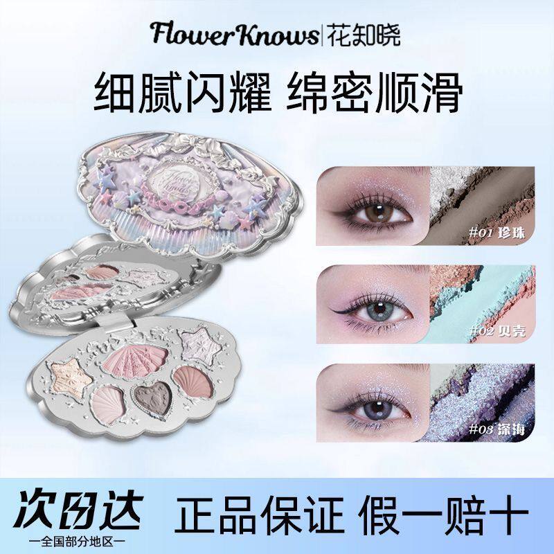 【新品现货】花知晓贝壳珍珠系列六色眼影盘一秒入夏不易飞粉珠光