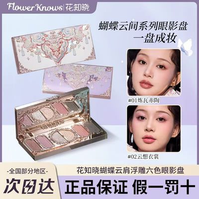 花知晓眼影盘蝴蝶云肩
