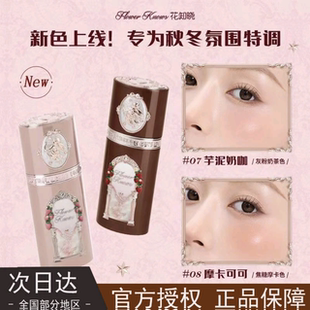 花知晓新款甜心小熊系列液体腮红新07芋泥奶咖08摩卡可可秋冬腮红