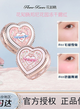 花知晓邦尼花园冻干浮雕腮红