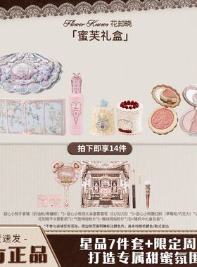 【圣诞礼物】花知晓蜜芙礼盒明星单品+限定周边全套化妆女友闺蜜