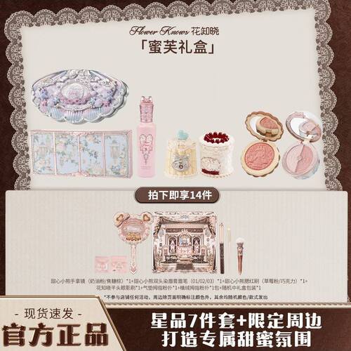 【圣诞礼物】花知晓蜜芙礼盒明星单品+限定周边全套化妆女友闺蜜