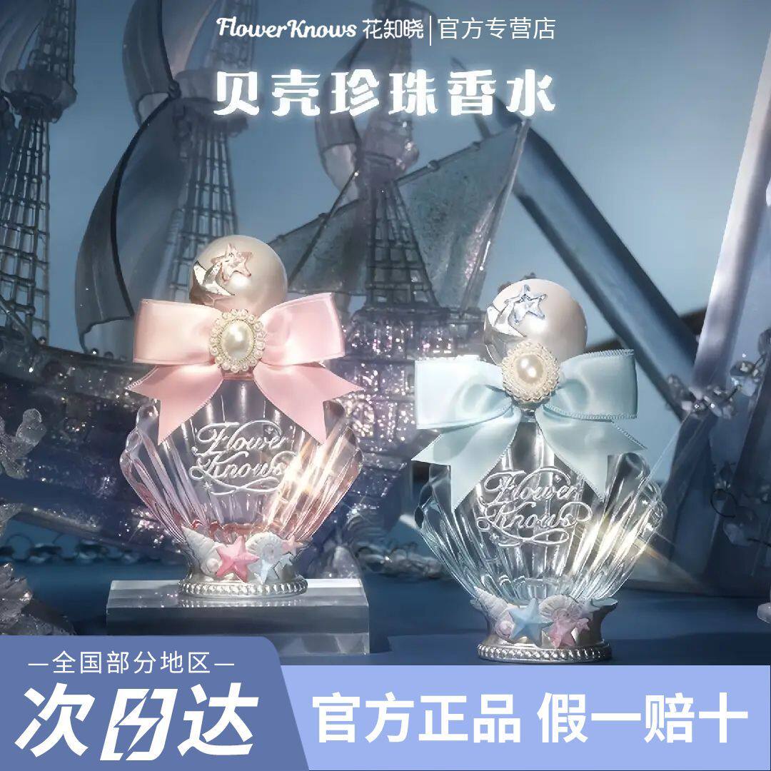 花知晓贝壳珍珠系列香水
