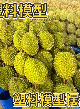 仿真榴莲模型道具防摔装饰品背景