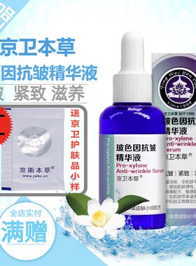 京卫本草玻色因抗皱精华液