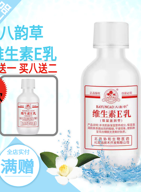北京八韵草维生素ve乳液保湿补水嫩肤维e乳身体护手面霜买4送1