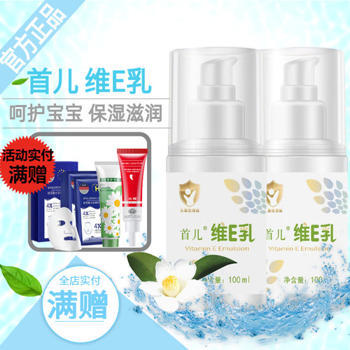 首儿维E乳宝宝婴幼儿童补水保湿