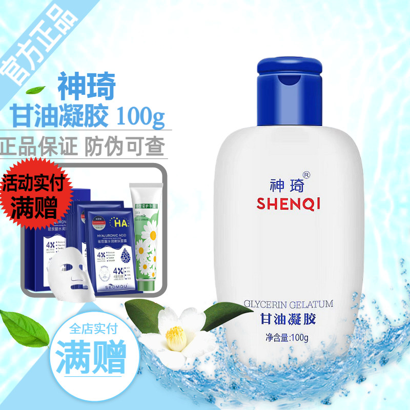神琦甘油凝胶保湿补水脸部身体