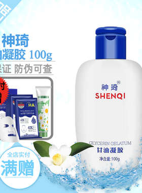 神琦甘油凝胶保湿补水脸部身体