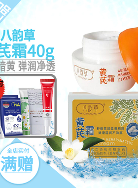 八韵草黄芪霜补水保湿舒缓肌肤