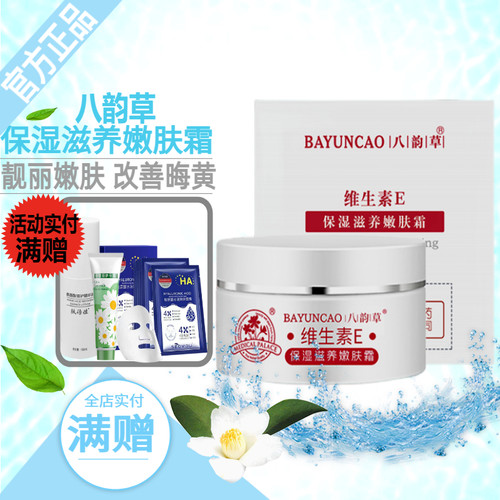 八韵草维生素E保湿滋养嫩肤霜