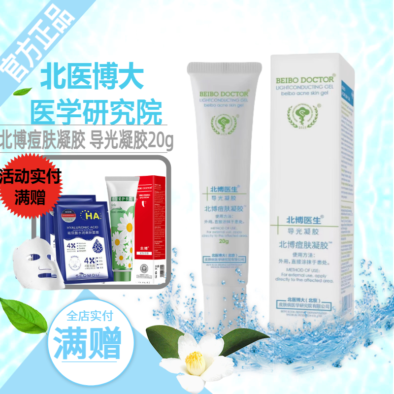 北博医生痘肤凝胶冷敷痤疮毛囊炎