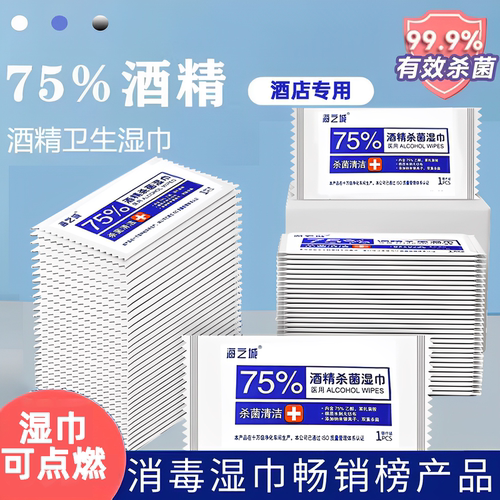 海之城75%酒精消毒湿巾