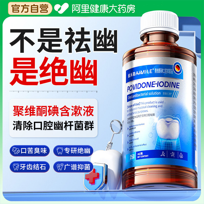 医用聚维酮碘含漱液杀菌幽除去口臭牙结石门螺杆消抑菌炎遬腔溃疡