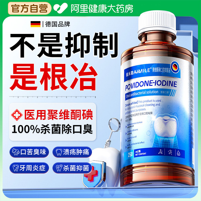 聚维酮碘络酮含漱液医用碘伏漱口水杀菌除口臭持久留香牙周炎结石,保健用品,口腔健康,淘宝优惠券,粉丝福利购,淘宝优惠卷