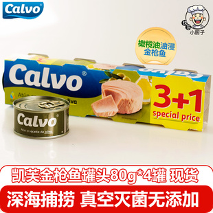 西班牙Calvo凯芙橄榄油油浸金枪鱼罐头80g*4罐海鲜寿司即食肉罐头