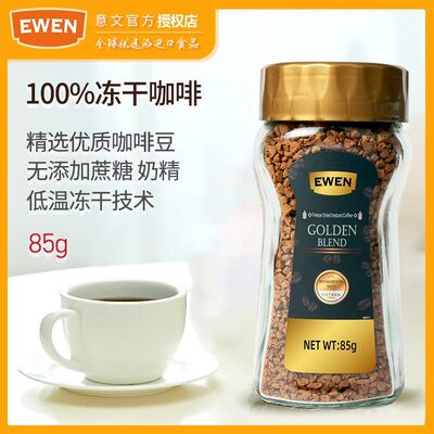 意文冻干速溶咖啡85g纯黑咖啡粉EWEN冻干速溶罐装苦咖啡越南进口