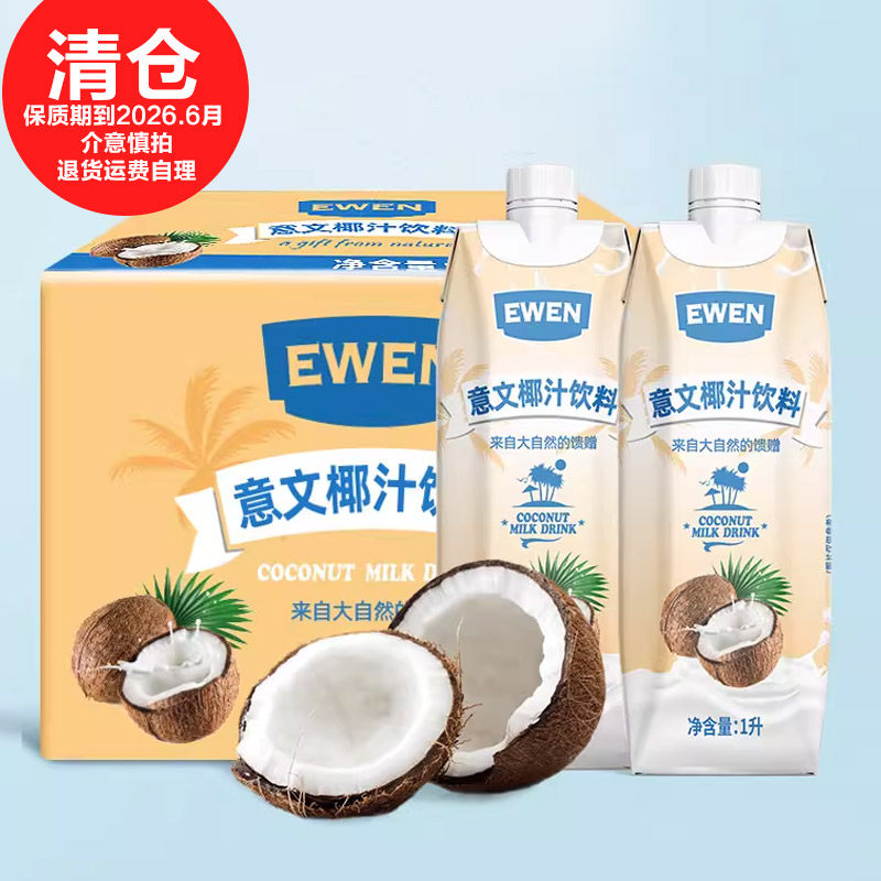 意文椰汁饮料1L瓶家庭装EWEN鲜椰肉汁椰子水泰国进口果汁椰奶