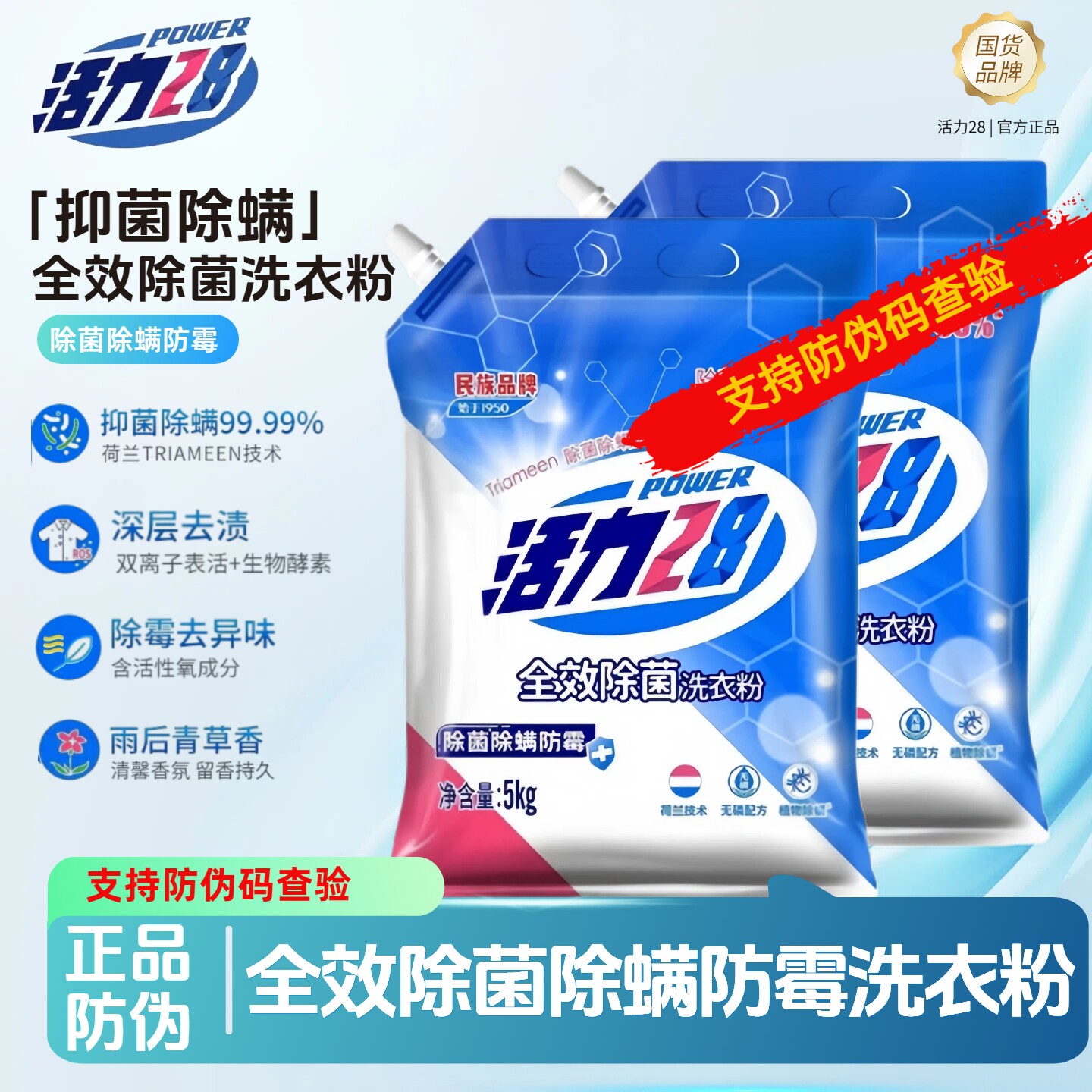 活力28全效除菌洗衣粉5千克除螨防霉宿舍家用机洗手洗不伤手护衣