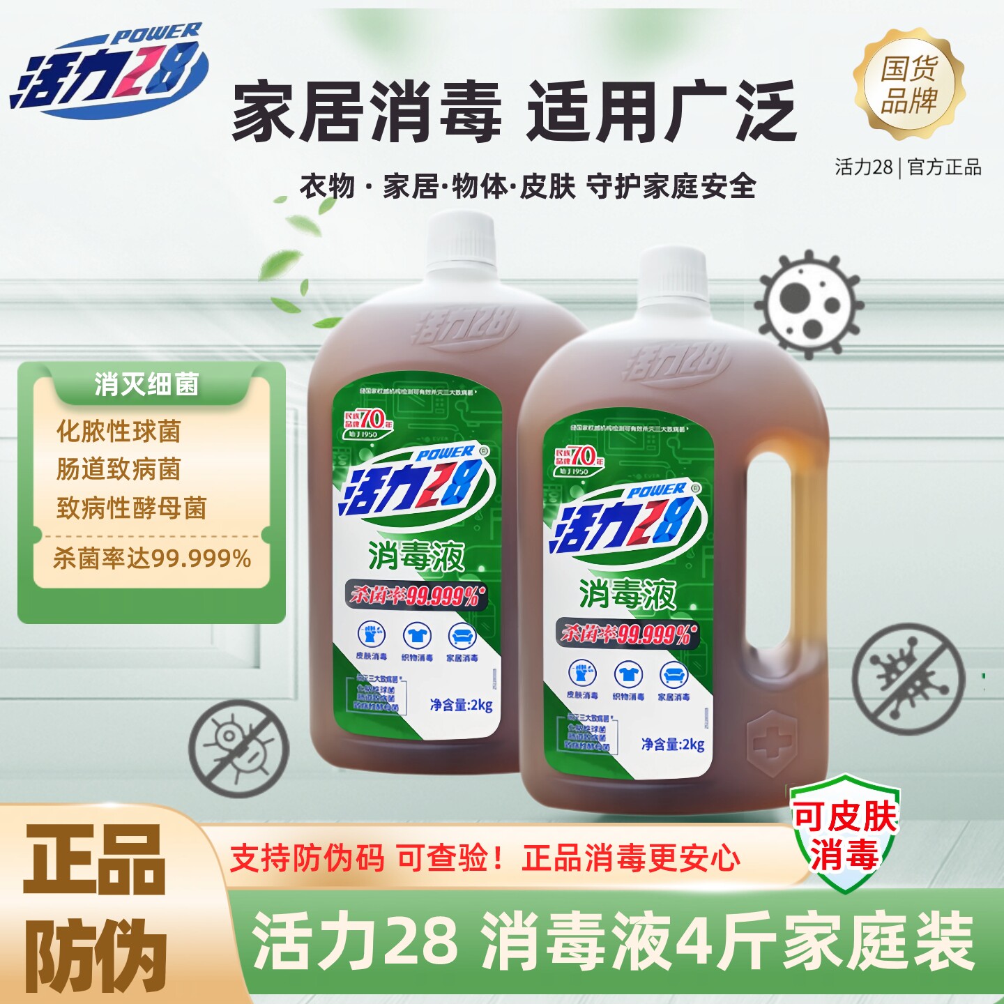 正品防伪活力28消毒液4斤装家用杀菌消毒衣物地板家居温和官方店