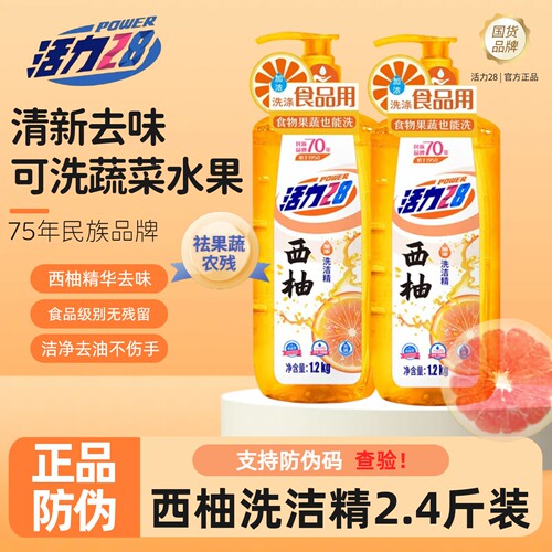 活力28西柚清香型洗洁精食品级