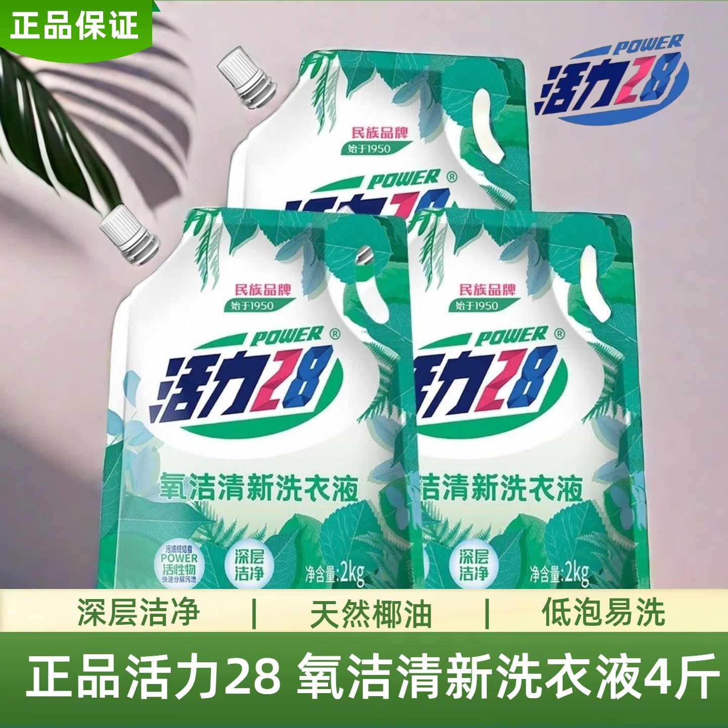 活力28椰油深层洁净速洁无残留