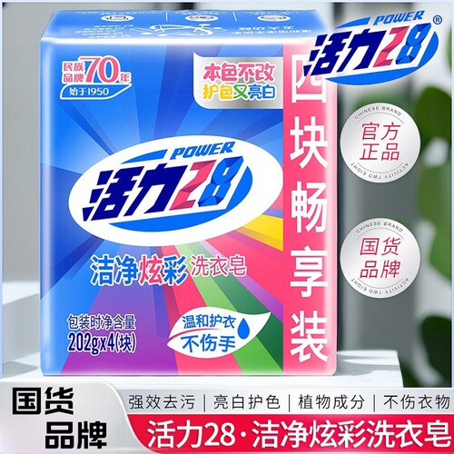 活力28洗衣皂去渍强护色不伤衣物