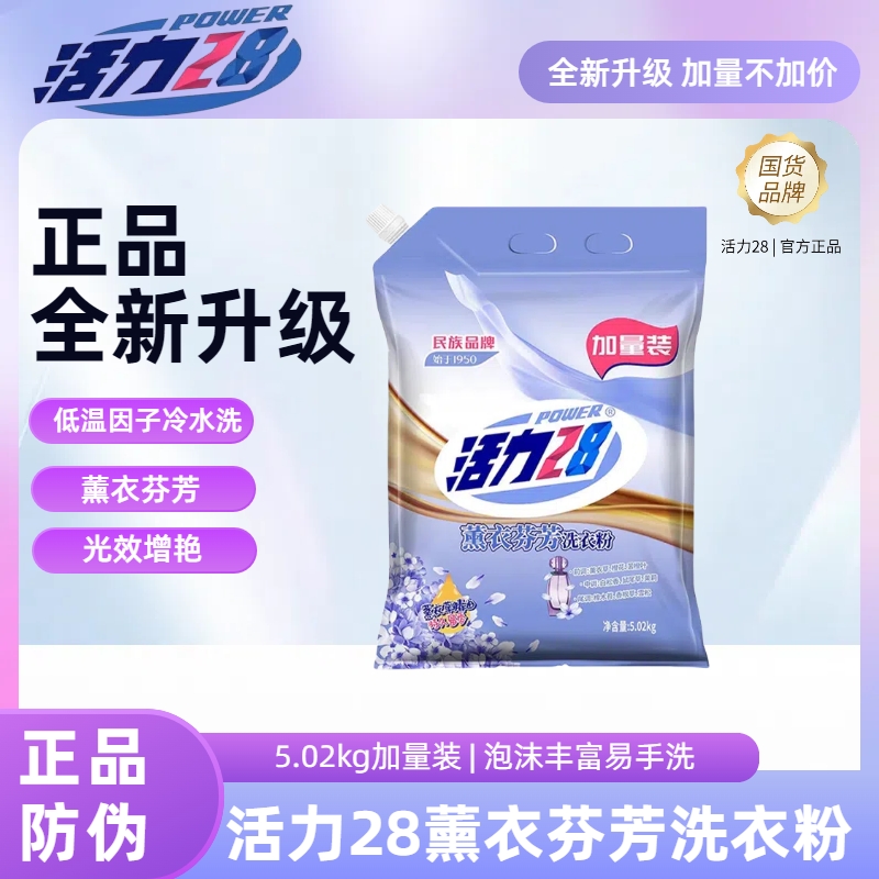 活力28洗衣粉深层清洁持久留香