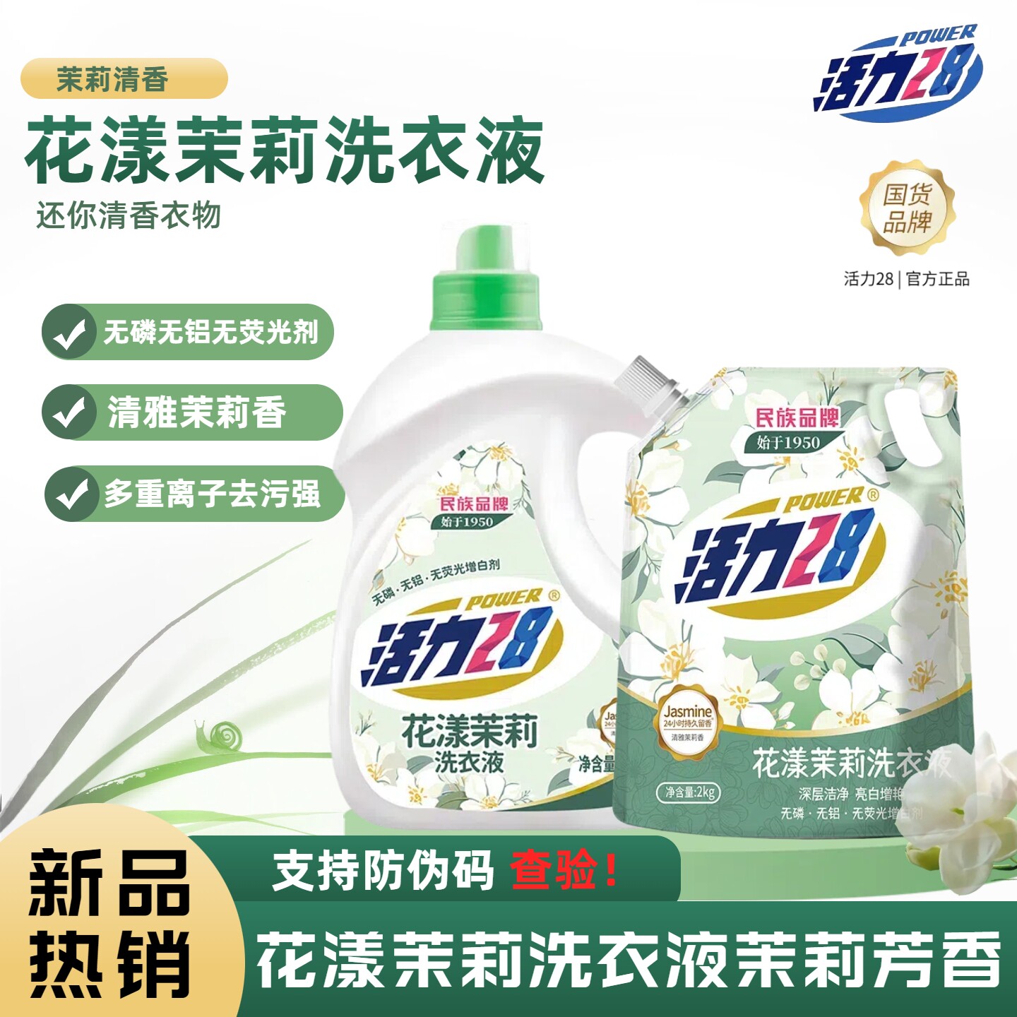 活力28花漾茉莉洗衣液深层洁净亮白增色淡雅清香袋装厂家直发正品