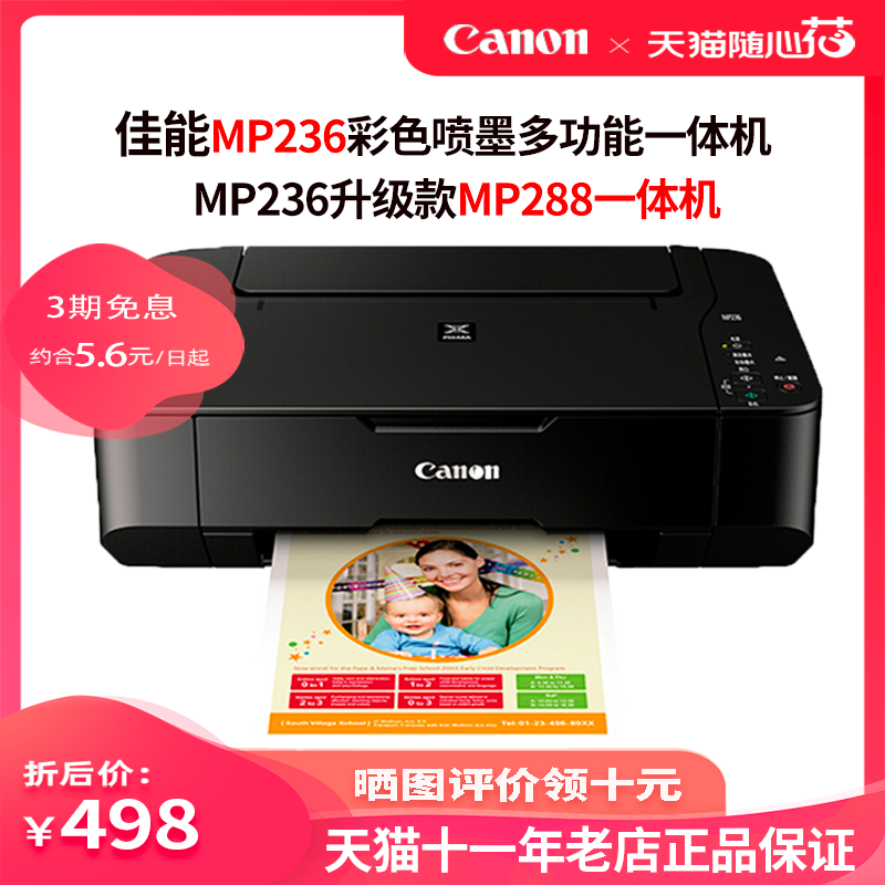 佳能（Canon）MP288/MP236喷墨打印机彩色复印机小型家用学生论文试卷a4办公复印打印扫描加墨多功能一体机