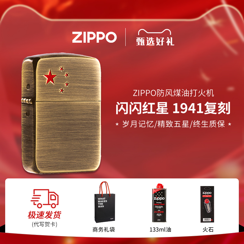 Zippo打火机正版1941复刻经典五角星闪闪红星 复古军旅纪念退伍礼