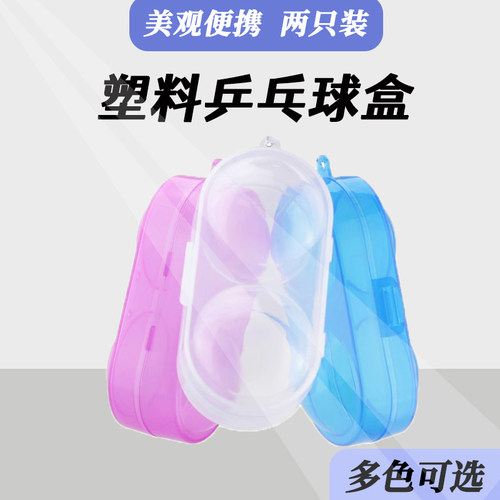 硬质塑料乒乓球盒 可装两个乒乓球 乒乓球用便携式挂件挂饰配件