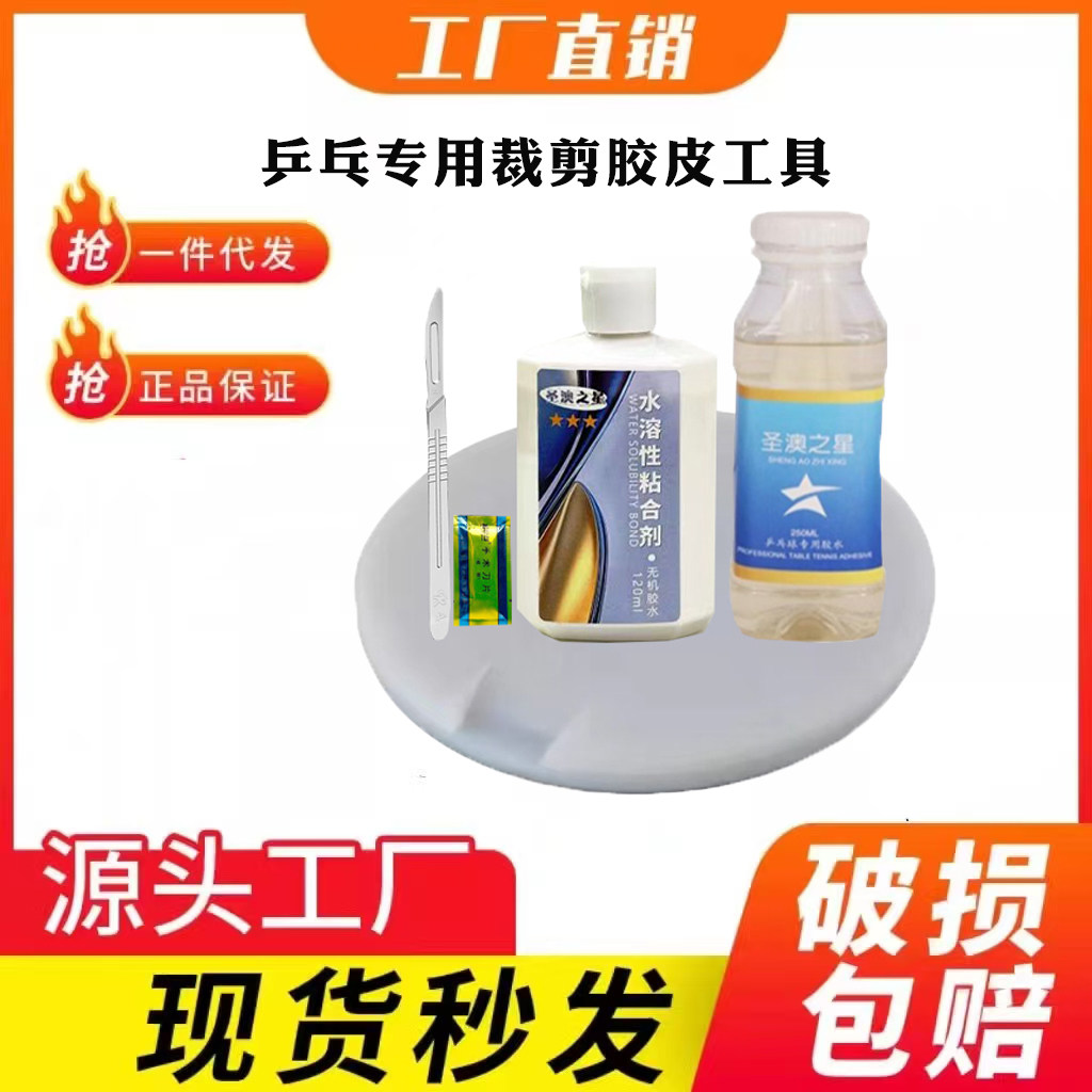 乒乓球胶皮刀套胶切割刀滚胶棒压胶棒切割垫胶水清洗剂切割垫板图片