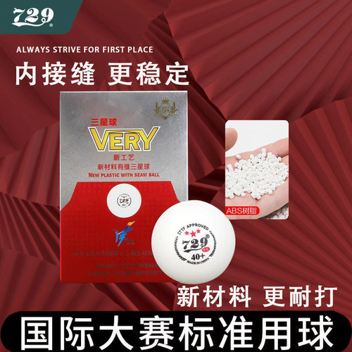 729乒乓球三星训练比赛用新材料