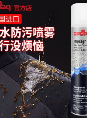 德国pedag冲锋衣防水喷雾dwr防泼水修复剂麂皮大黄靴鞋子防脏防尘
