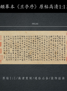 新品超值【赵孟頫玉枕兰亭序】客厅书房国风挂画书法装饰画