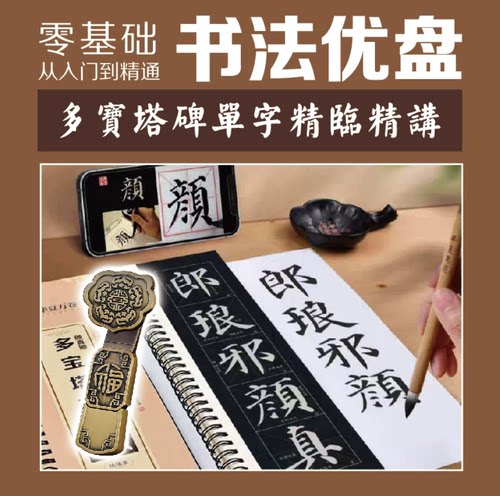 多宝塔碑楷书入门U盘精临精讲
