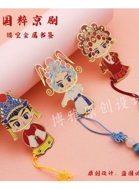 国粹故宫京剧文创礼物黄铜流苏书签博物馆礼品金属书签中国风