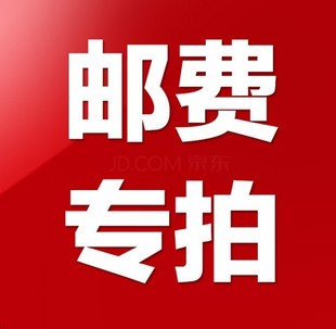 运费专拍