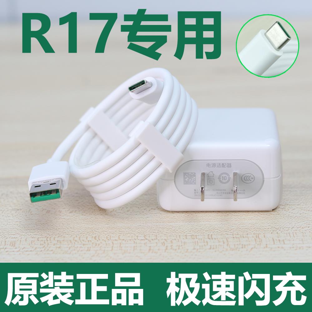 适用OPPOr17充电器闪充充电线快充头原装0Pr17极速闪冲数据线R17
