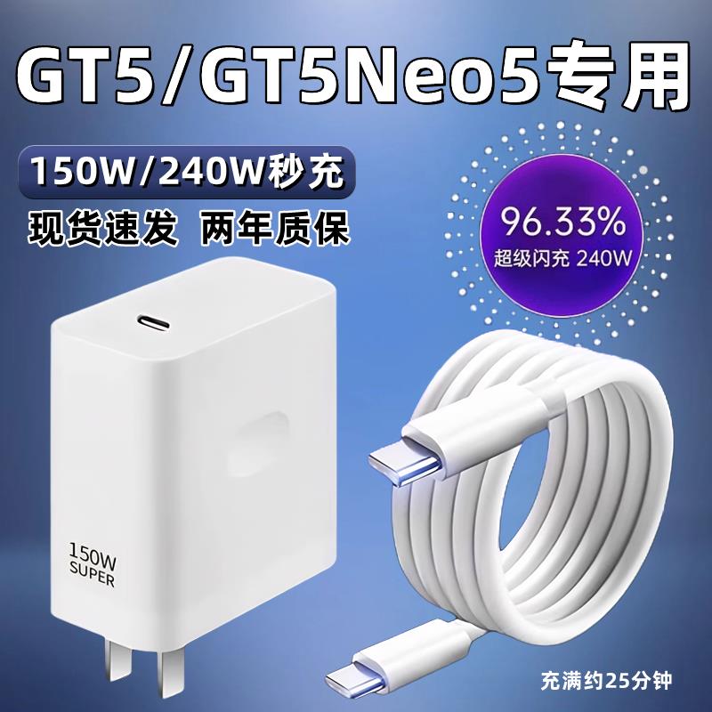 适用真我GTNeo5充电器240W瓦光速秒充真我gtneo5手机快充双Type-c数据线10A真我gt5超级闪充套装150W充电插头