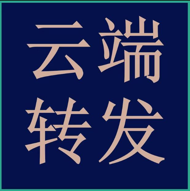 云端收藏转发嫦娥迷迭香盘古云自动同步朋友圈一件跟圈跟发云转发