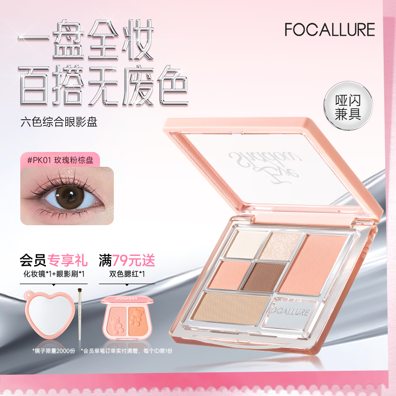 【新品上市】菲鹿儿六色眼影综合盘哑光日常多功能修容腮红一体盘
