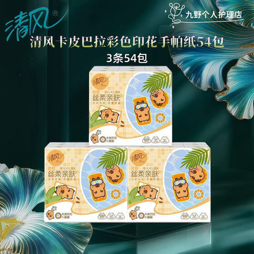清风小黄豚卡皮巴拉手帕纸54包