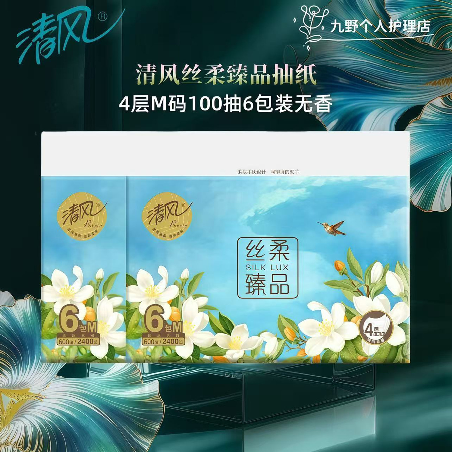 清风花萃臻品无香4层6包抽纸