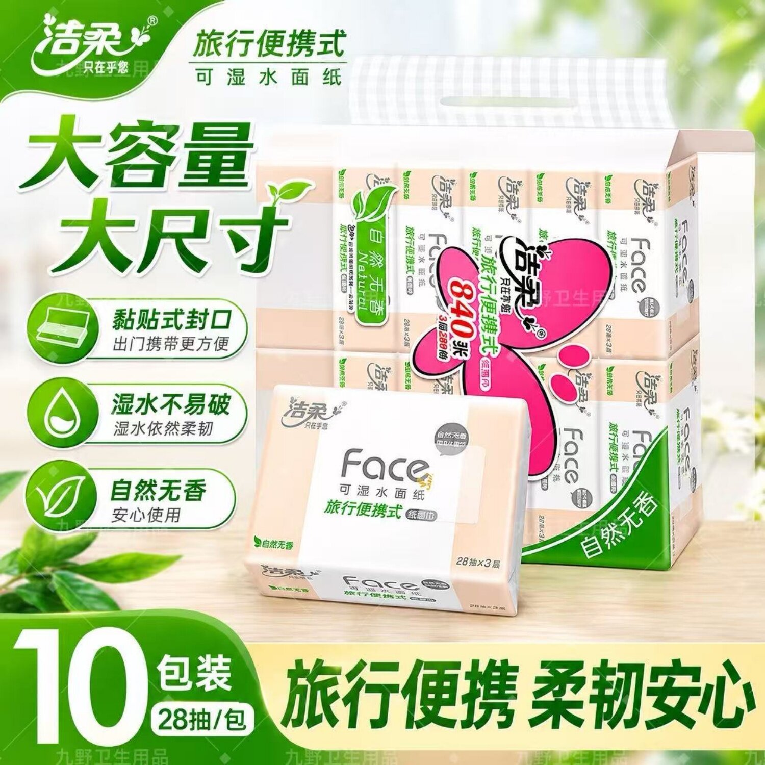 洁柔旅行便携式28抽小方巾