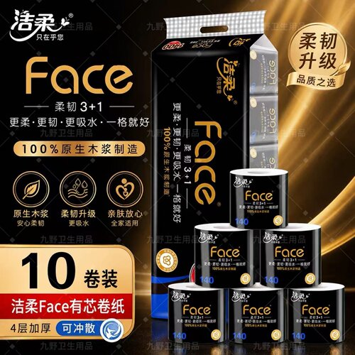 洁柔黑Face有芯卷纸140克家用