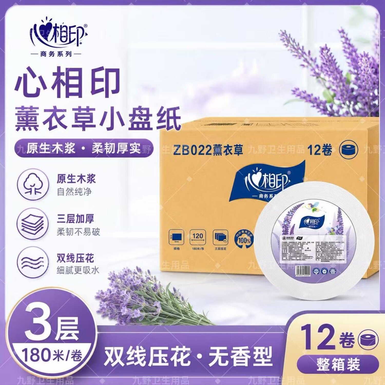 心相印薰衣草3层商用小盘纸