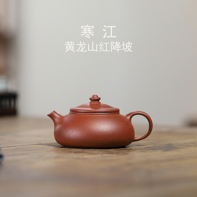 黄龙山红降坡纯手工寒江宜兴茶壶